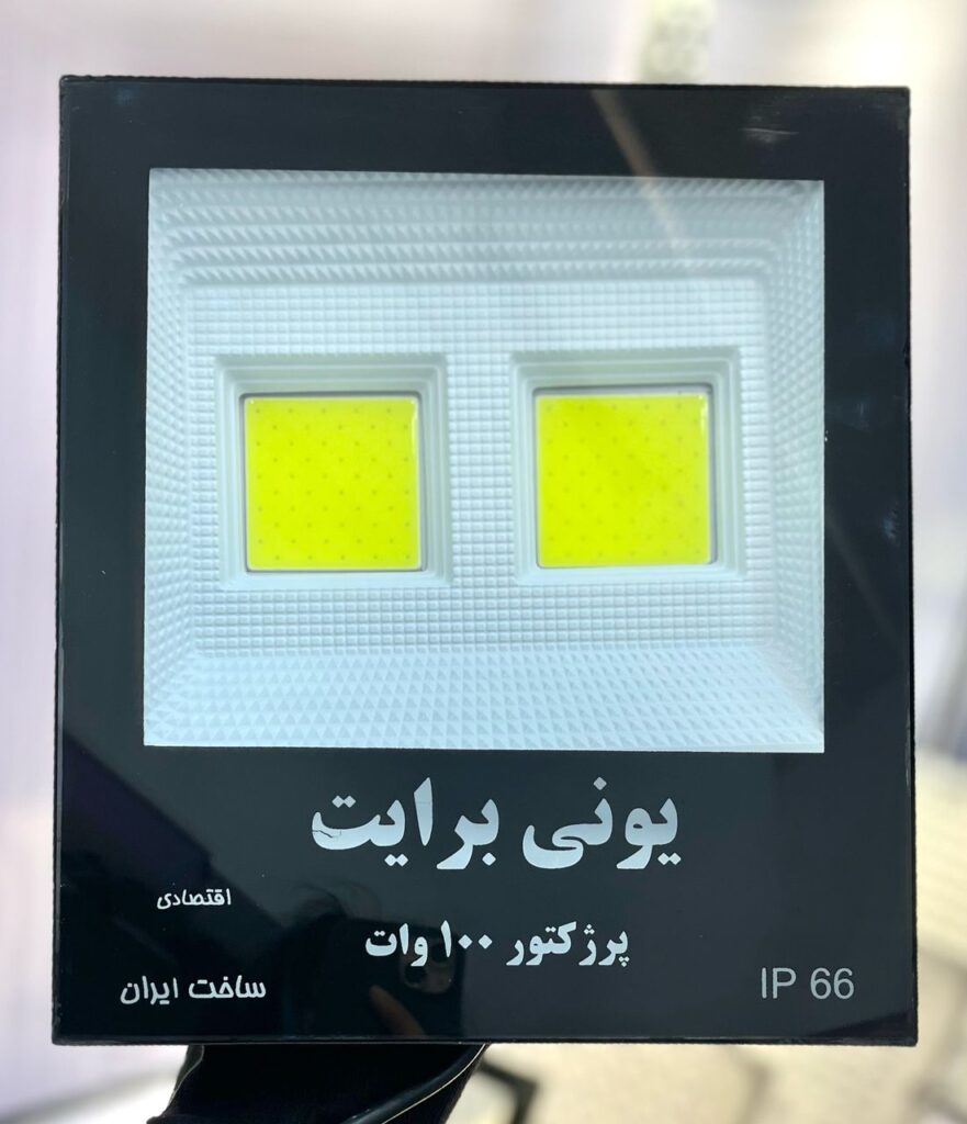 یونی برایت پرژکتور 100 وات